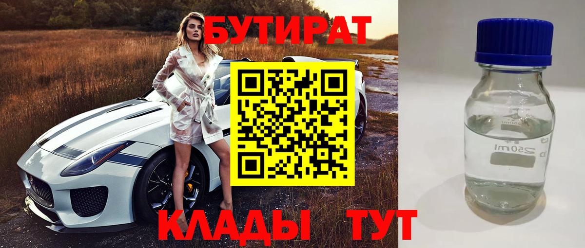 Бутират BDO  Вход с VPN  БУТИРАТ  Тара 