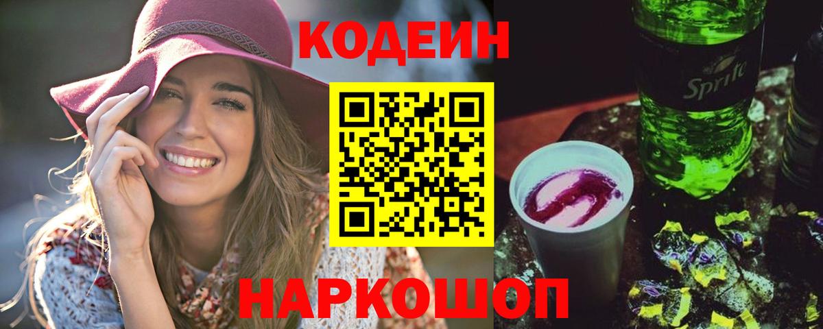 Codein Purple Drank  Вход с VPN  Кодеин Purple Drank  Тара 